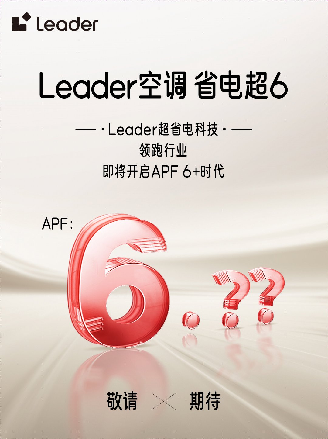 Leader空调即将开启APF6+时代K8凯发集团省电技术响应绿色节能大势(图4)