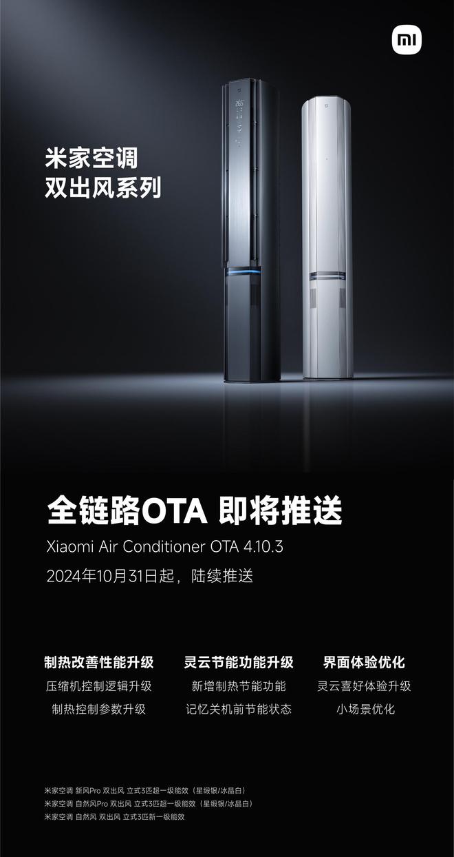 0 月 31 日起推送全链路 OTA 4103凯发k8国际娱乐首选小米米家空调双出风系列 1(图3)